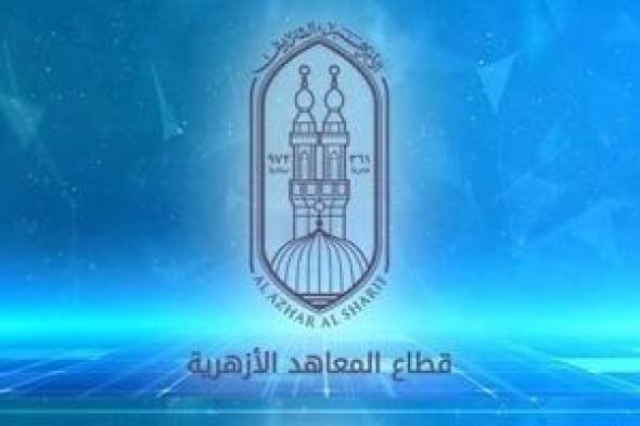 الأزهر
الشريف
يواصل
فتح
باب
التقدم
لمد
خدمة
المعلمين
بعد
سن
المعاش