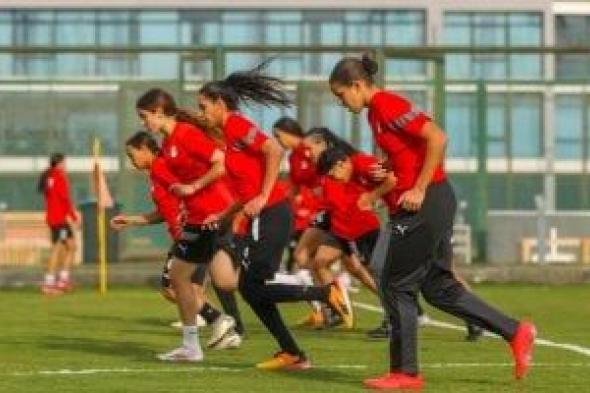 منتخب
مصر
للكرة
النسائية
يختتم
تدريباته
اليوم
استعدادا
لودية
السعودية