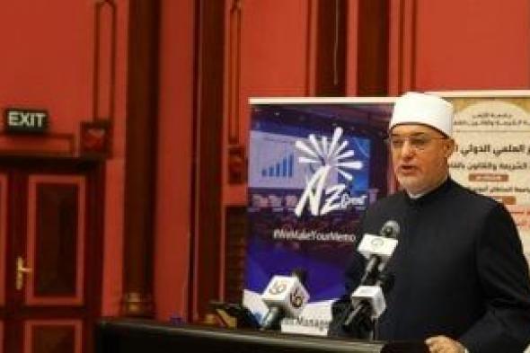 المفتى:
الشريعة
الإسلامية
وضعت
منظومة
من
الضمانات
لصيانة
الأسرة
من
التفكك
والانهيار