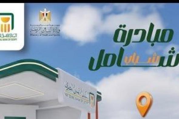 انطلاق
مبادرة
"شباب
شامل"
بالتعاون
بين
البنك
الأهلي
المصري
ووزارة
الشباب
والرياضة