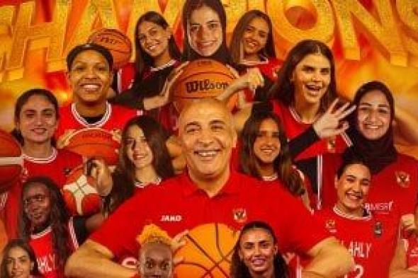 موعد
مباراة
الأهلى
وسبورتنج
فى
نهائي
كأس
مصر
لسيدات
السلة