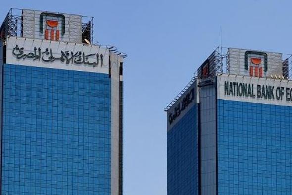 البنك
      الأهلي
      يعدل
      سعر
      العائد
      على
      الشهادات
      البلاتينية