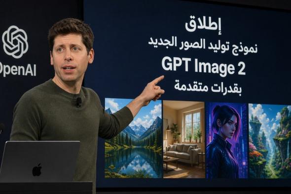 OpenAI
      تطلق
      نموذج
      توليد
      الصور
      الجديد
      GPT
      Image
      2
      بقدرات
      متقدمة