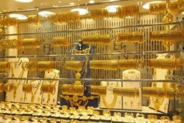 تراجع
أسعار
الذهب
فى
مصر
اليوم
الثلاثاء
21
أبريل
2026..
هبوط
ملحوظ
بجميع
الأعيرة