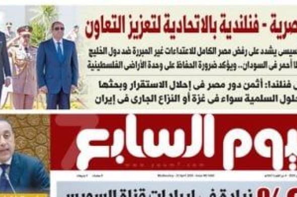 قمة
مصرية
-
فنلندية
بالاتحادية
لتعزيز
التعاون..
غدا
بـ"اليوم
السابع"