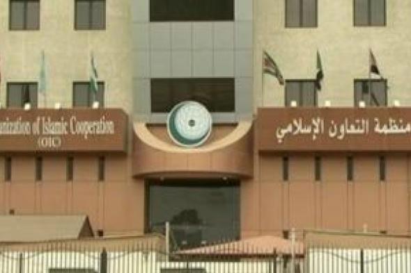 التعاون
الإسلامى
تدين
استهداف
أمن
واستقرار
الإمارات