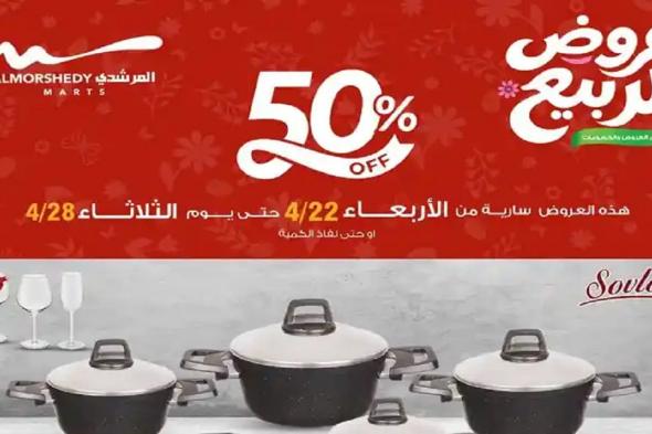 عروض
المرشدى
اليوم
خصومات
الربيع
من
22
–
28
ابريل
2026