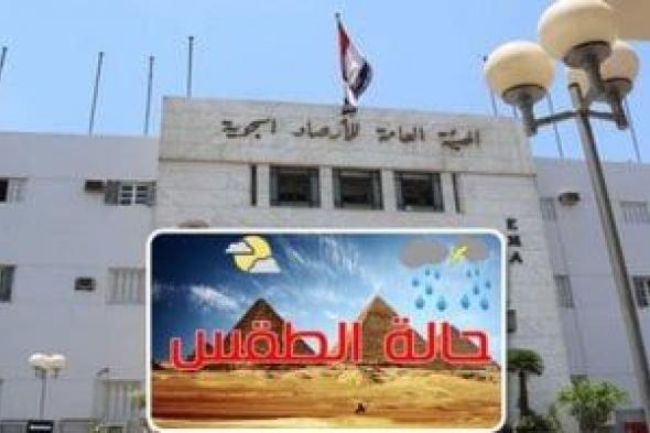 الطقس
اليوم..
مائل
للحرارة
وشبورة
كثيفة
ونشاط
رياح
والعظمى
بالقاهرة
27
درجة