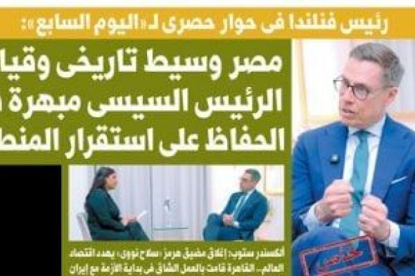 غدا
فى
اليوم
السابع..
رئيس
فنلندا
فى
حوار
حصرى
لـ
«اليوم
السابع»:
مصر
وسيط
تاريخى