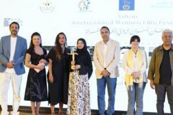 تكريم
مؤسسة
مصر
الخير
وبطلة
فيلمها
فايزة
في
ختام
مهرجان
أسوان
لسينما
المرأة