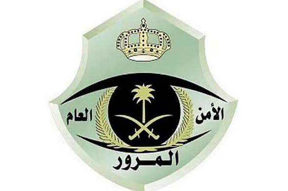 «المرور»
    تحث
    قائدي
    المركبات
    على
    الالتزام
    بالأنظمة
    لتفادي
    الحوادث
    وقت
    هطول
    الأمطار