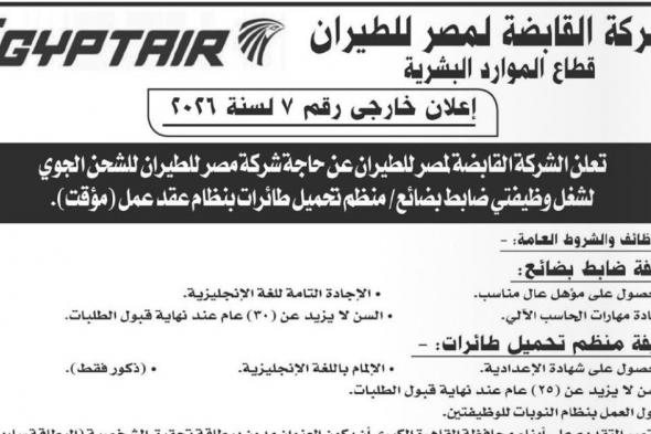 وظائف
    الشركة
    القابضة
    لمصر
    للطيران
    اعلان
    توظيف
    خارجي
    رقم
    6
    و7
    لسنة
    2026