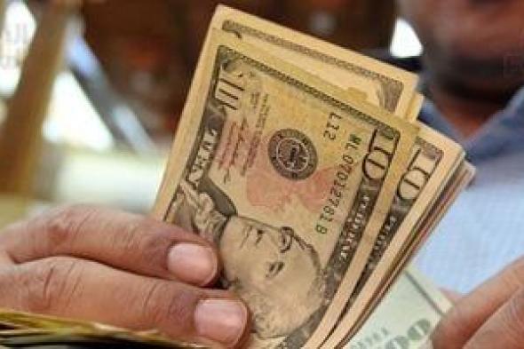 الدولار
ثابت
اليوم
فى
مصر..
تعرف
على
الأسعار
بالبنوك