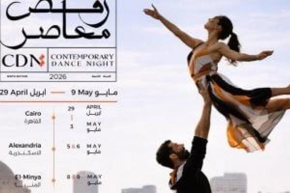 ليلة
رقص
معاصر
تنطلق
من
القومى
الأربعاء
المقبل