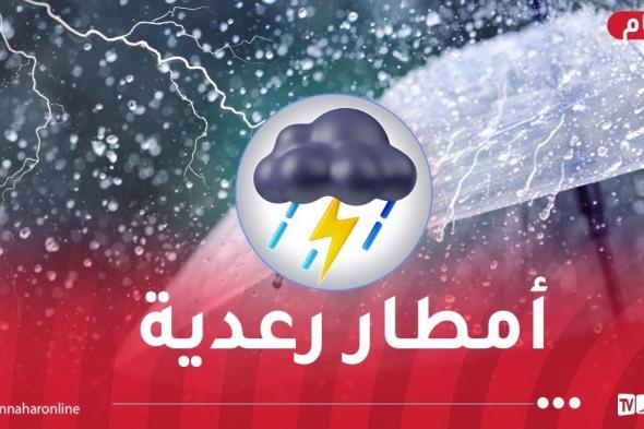 أمطار
رعدية
على
33
ولاية
اليوم