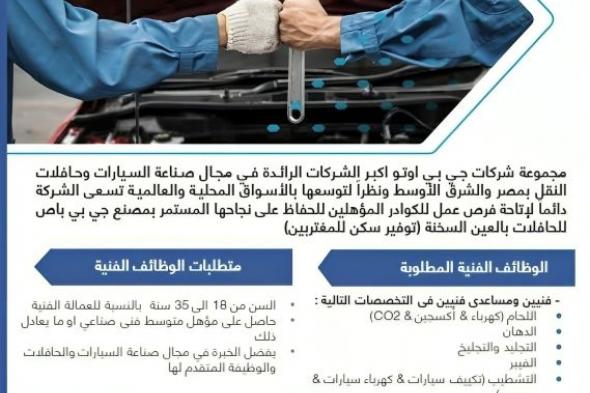 وظائف
    خالية
    بمجموعة
    شركات
    جي
    بي
    اوتو
    اكبر
    الشركات
    الرائدة
    في
    مجال
    صناعة
    السيارات
    لسنة
    2026