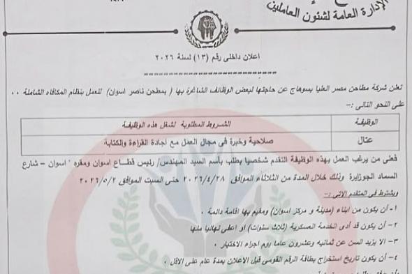 وظائف
    شركة
    مطاحن
    مصر
    العليا
    وظيفة
    عتال
    اعلان
    وظائف
    رقم
    13
    لسنة
    2026