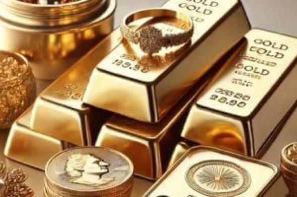 ما
الذى
حدث
فى
سعر
الذهب
اليوم
بمستهل
التعاملات
الأسبوعية؟