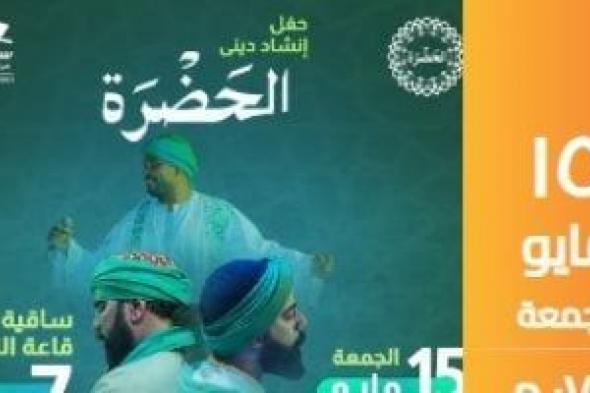 فرقة
الحضرة
للإنشاد
الدينى
تضىء
مسرح
الساقية
يوم
15
مايو
المقبل