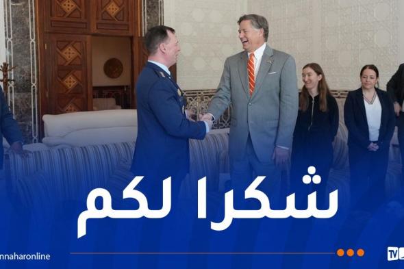 السفارة
الأمريكية
تشكر
الجزائر
على
حفاوة
استقبال
قائد
"أفريكوم"