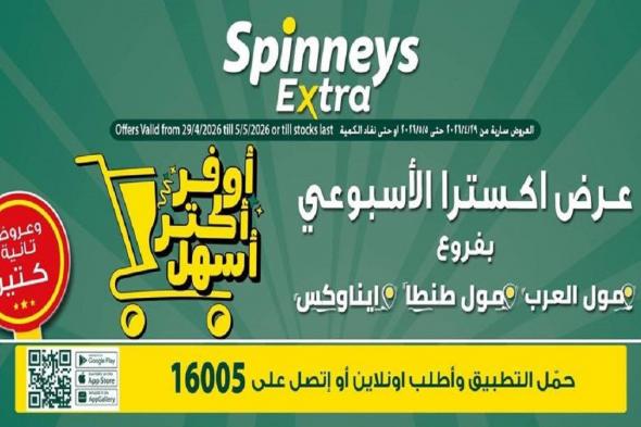 عروض
سبينس
اليوم
اكسترا
الاسبوعى
29
ابريل
–
5
مايو
2026