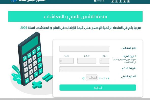 صندوق
التقاعد
يطلق
منصة
للإطلاع
على
قيمة
الزيادة
في
المعاشات
