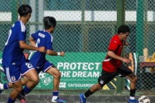 مشاهد من تعادل منتخب مصر مواليد 2009 مع اليابان.. صور