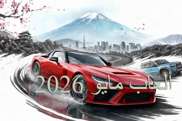 أبرز
      وأهم
      إصدارات
      الألعاب
      في
      شهر
      مايو
      2026