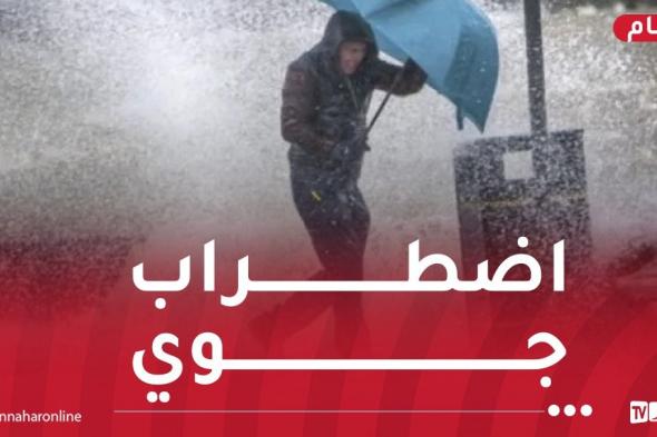 أمطار
جد
غزيرة
ورياح
قوية..اضطراب
جوي
نشيط
الفعالية
بداية
من
الجمعة