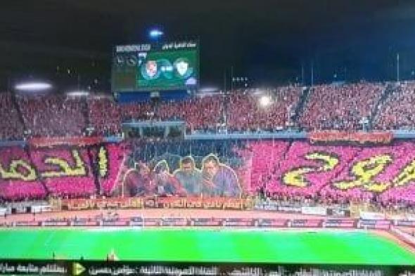 الروح
..
الحماس..
شاهد
دخلة
جماهير
الأهلى
أمام
الزمالك
فى
قمة
الدورى