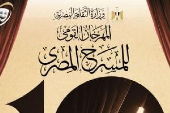 مهرجان
المسرح
المصرى
يعلن
شروط
المشاركة
فى
مسابقتى
المقال
النقدى
والدراسة
النظرية