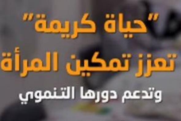 «حياة
كريمة»
تعزز
تمكين
المرأة
بالريف
المصرى
وتدعم
دورها
التنموى