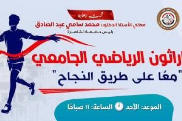 جامعة
القاهرة
تنظم
يومًا
رياضيًا
غدًا
بمشاركة
الطلاب
والأساتذة