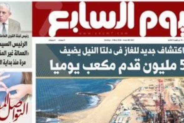 اليوم
السابع:
اكتشاف
جديد
للغاز
فى
دلتا
النيل
يضيف
50
مليون
قدم
مكعب
يوميا