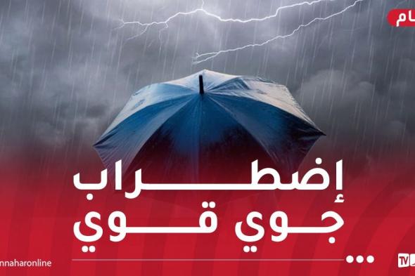 نشرية..
أمطار
جد
غزيرة
بهذه
الولايات
مساء
اليوم