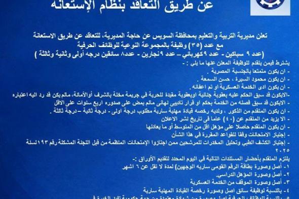 35
    وظيفة
    خالية
    بمديرية
    التربية
    والتعليم
    بمحافظة
    السويس