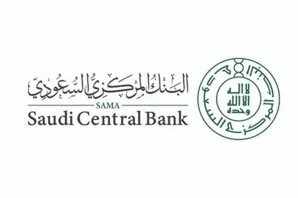 المركزي
    السعودي
    يرخص
    لشركة
    "لايت
    أدفانسد
    فايننشال"
    لمزاولة
    نشاط
    خدمات
    المدفوعات
