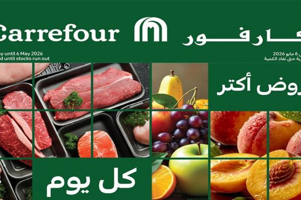 عروض
كارفور
اليوم
الفريش
فود
الاثنين
4
حتى
6
مايو
2026