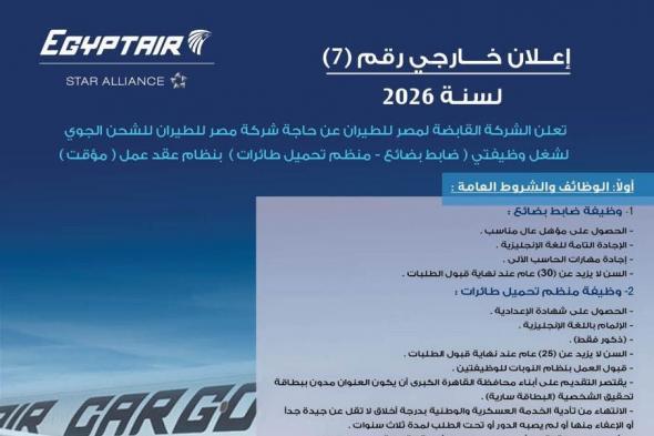 اعلان
    توظيف
    مصر
    للطيران
    للمؤهلات
    العليا
    والمتوسطة
    وسائقين
    لسنة
    2026