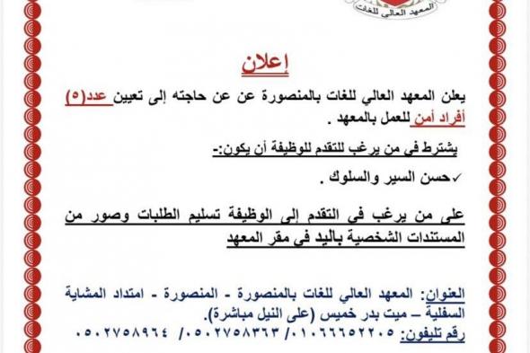 وظائف
    المعهد
    العالى
    للغات
    بالمنصورة
    عدد
    5
    أفراد
    أمن
    للعمل
    بالمعهد