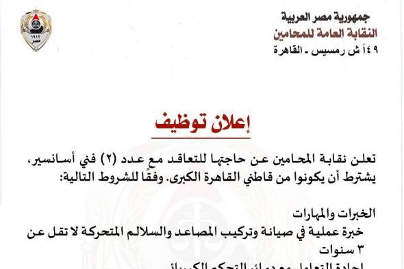 تعلن
    نقابة
    المحامين
    عن
    حاجتها
    للتعاقد
    مع
    عدد
    (2)
    فني
    أسانسير