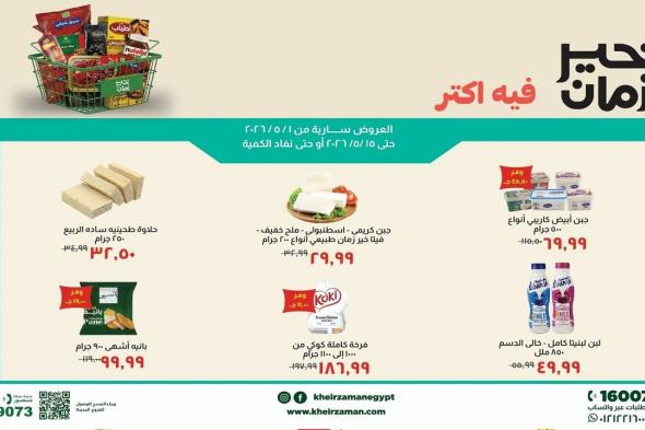 عروض
خير
زمان
اليوم
فيه
اكتر
5
مايو
–
15
مايو
2026