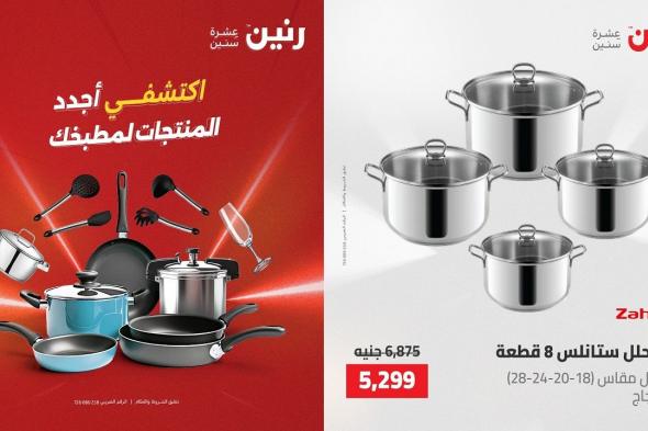 عروض
رنين
اليوم
الخميس
للسبت
7-9
مايو
2026
على
الادوات
المنزلية
