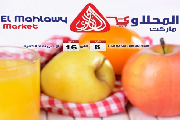 عروض
المحلاوى
ماركت
تحطم
الأسعار
6
مايو
–
16
مايو
2026