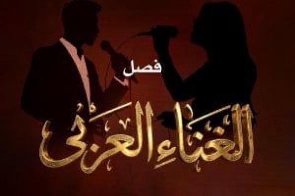 مواهب
الغناء
العربى
بين
التراثى
والمعاصر
فى
معهد
الموسيقى..
الخميس
