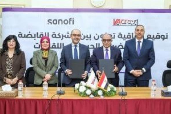 سانوفي
وفاكسيرا
توقعان
اتفاقية
شراكة
استراتيجية
لرفع
الوعي
العام
بأهمية
التطعيمات
للوقاية
من
الأمراض