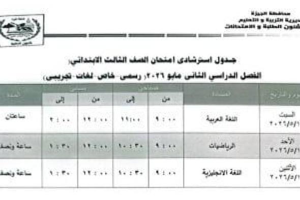 جدول
امتحانات
الفصل
الدراسى
الثانى
لطلاب
الصف
الثالث
الابتدائى
فى
الجيزة