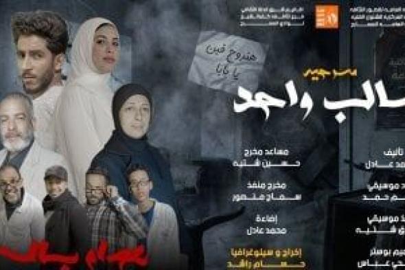 عرض
"سالب
واحد"
لفرقة
دسوق
المسرحية
على
مسرح
السامر
15
مايو
الجاري