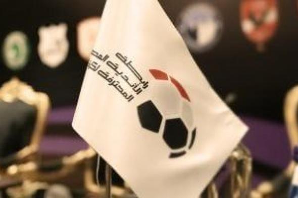 رابطة
الأندية
تعلن
موعد
الجولة
الأخيرة
بالدورى
المصرى
اليوم