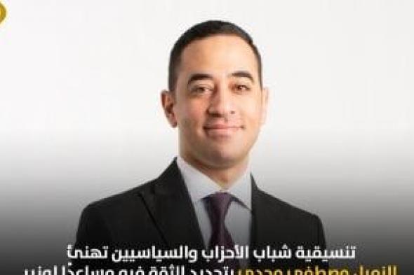تنسيقية
شباب
الأحزاب
تهنئ
مصطفى
مجدى
بتجديد
الثقة
فيه
مساعدًا
لوزير
الشباب
والرياضة